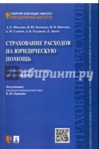 Книга Страхование расходов на юридическую помощь