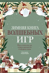 Книга Зимняя книга волшебных игр. Восемь настольных игр, которые перенесут вас в новогоднюю сказку