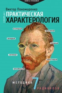 Книга Практическая характерология. Методика 7 радикалов