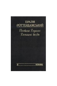 Книга Похвала глупоті. Домашні бесіди