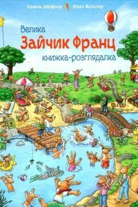 Книга Зайчик Франц