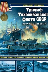 Книга Триумф Тихоокеанского флота СССР. Реванш за Цусиму