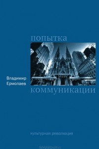 Книга Попытка коммуникации