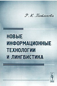 Книга Новые информационные технологии и лингвистика