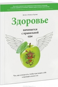 Книга Здоровье начинается с правильной еды