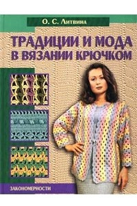 Книга Традиции и мода в вязании крючком