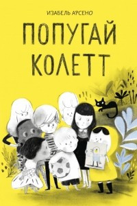 Книга Попугай Колетт