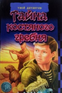 Книга Тайна костяного гребня