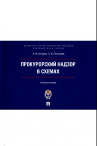 Книга Прокурорский надзор в схемах. Учебное пособие