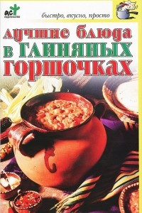 Книга Лучшие блюда в глиняных горшочках