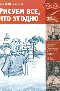 Книга Лучшие уроки. Рисуем все, что угодно