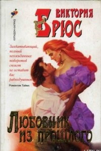 Книга Любовник из прошлого