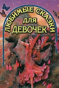 Книга Любимые сказки для девочек