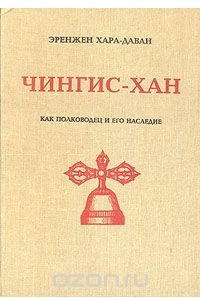 Книга Чингисхан как полководец и его наследие