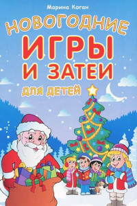 Книга Новогодние игры и затеи для детей