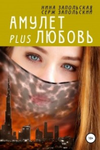 Книга Амулет plus любовь