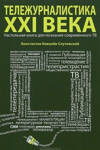 Книга Тележурналистика XXI века