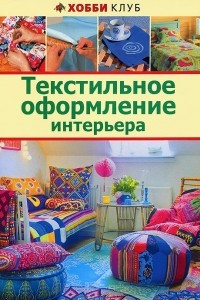 Книга Текстильное оформление интерьера