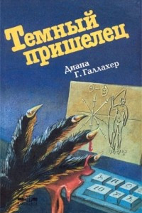 Книга Темный пришелец