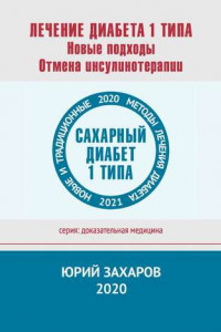 Книга Лечение диабета 1 типа. Новые подходы. Отмена инсулинотерапии. Новые и традиционные методы лечения диабета