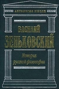 Книга История русской философии