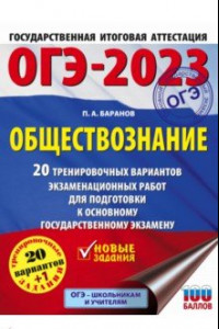 Книга ОГЭ 2023 Обществознание. 20 тренировочных вариантов экзаменационных работ для подготовки к ОГЭ