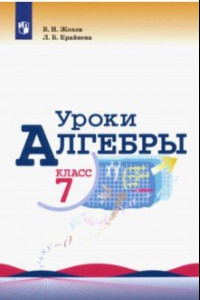 Книга Уроки алгебры в 7 классе. Учебное пособие. Книга для учителя