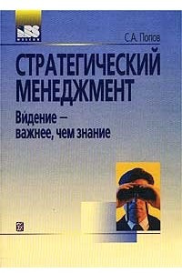 Книга Стратегический менеджмент. Видение - важнее, чем знание