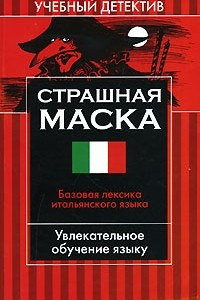 Книга Страшная маска. Базовая лексика итальянского языка