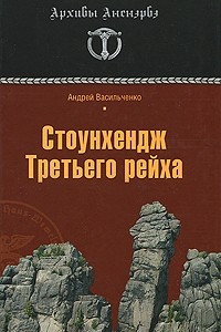 Книга Стоунхендж Третьего рейха