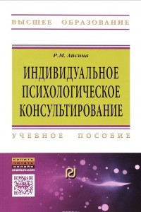 Книга Индивидуальное психологическое консультирование. Основы теории и практики. Учебное пособие