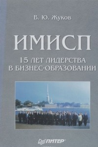 Книга ИМИСП. 15 лет лидерства в бизнес-образовании. Становление, развитие, перспективы