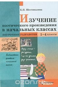 Книга Изучение поэтического произведения в начальных классах. Поурочные разработки. 1-4 классы