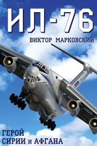 Книга Ил-76. Герой Сирии и Афгана