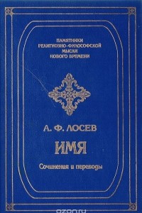 Книга Имя: Избранные работы, переводы, беседы, исследования, архивные материалы