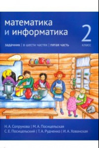 Книга Математика и информатика. 2 класс. Задачник. Часть 5