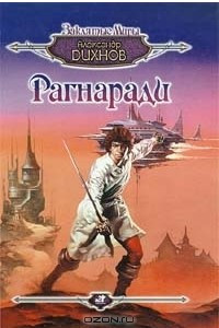 Книга Рагнаради