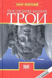 Книга Последняя башня Трои