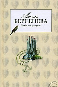 Книга Полет над разлукой