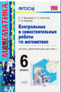 Книга Математика. 6 класс. Контрольные и самостоятельные работы ко всем действующим учебникам. ФГОС