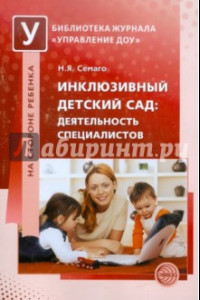 Книга Инклюзивный детский сад. Деятельность специалистов