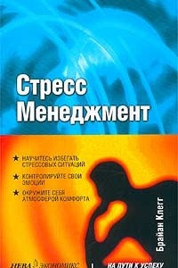 Книга Стресс-менеджмент