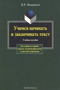 Книга Учимся начинать и заканчивать текст. Учебное пособие