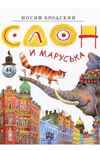 Книга Слон и Маруська
