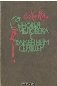 Книга Сыновья человека с каменным сердцем