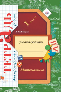 Книга Математика. 1 класс. Тетрадь для проверочных работ