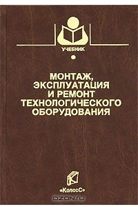 Книга Монтаж, эксплуатация и ремонт технологического оборудования