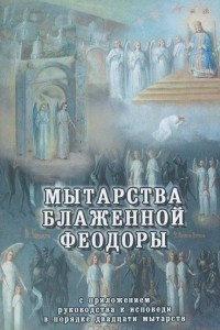 Книга Мытарства Блаженной Феодоры. С приложением руководства к исповеди в порядке двадцати мытарств