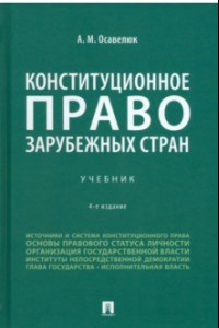 Книга Конституционное право зарубежных стран. Учебник