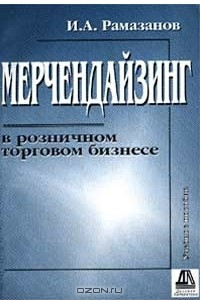 Книга Мерчендайзинг в торговом бизнесе. Учебное пособие